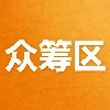 众筹区