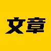 文章
