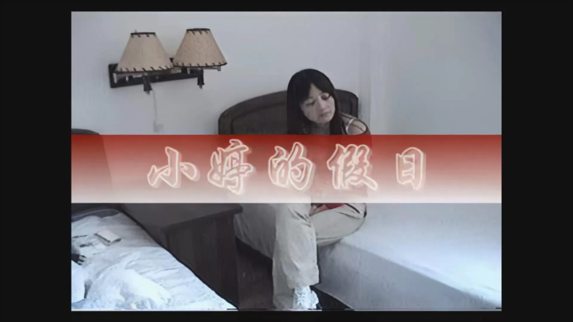 （国产TK巅峰之作）小婷的假日.mp4_20260306_164234853.webp
