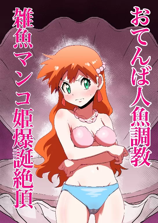 2026-02-01-おてんば人魚→雑魚マンコ姫爆誕絶頂-2.webp