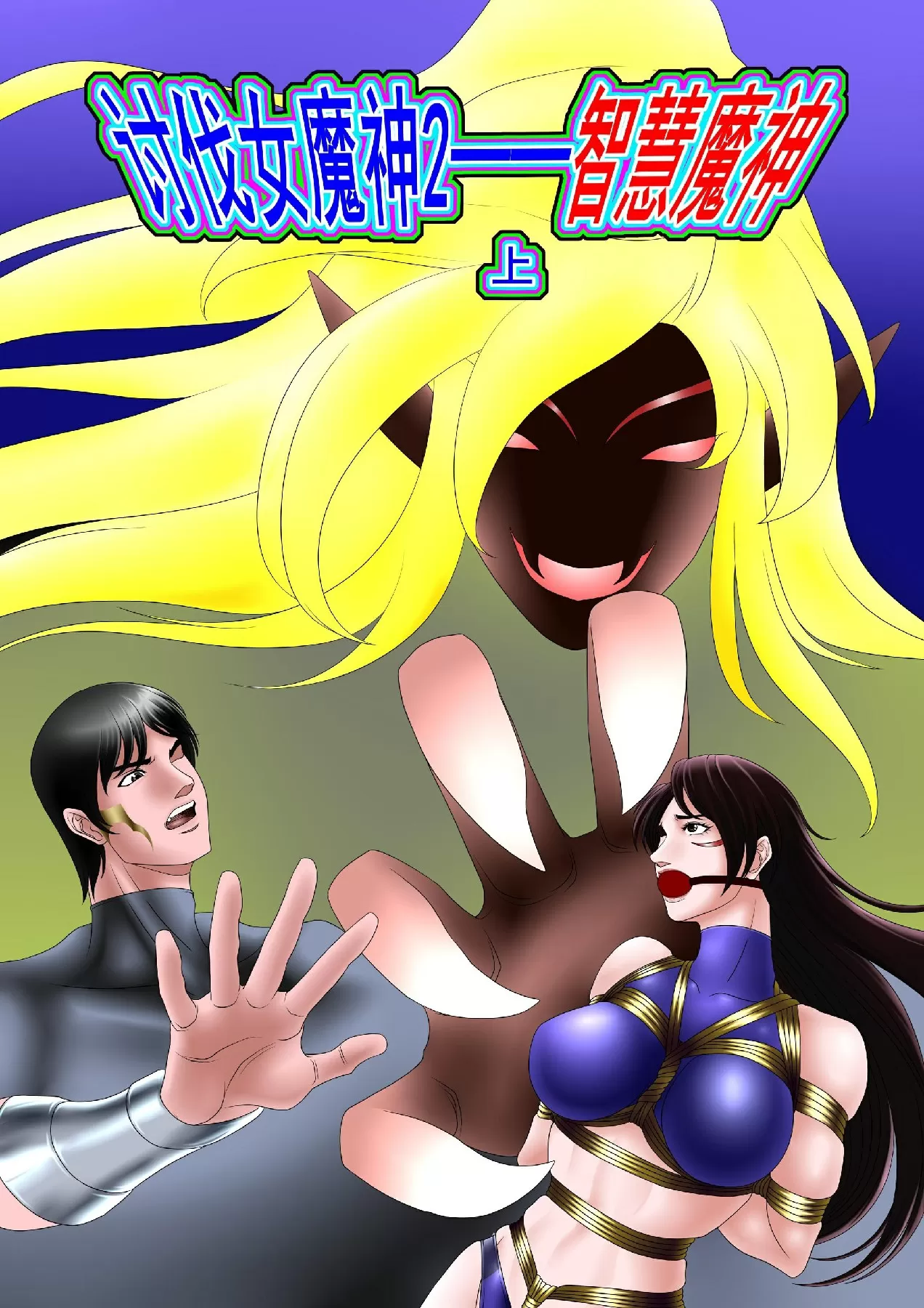 leopard600 讨伐女魔神 智慧魔神 上下-01.webp