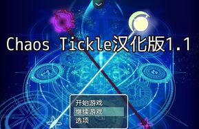 Chaos Tickle汉化版（PC文件+通关存档）