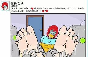 熟肉 Narutobyrufy 【怕痒女侠 番外篇 女侠的朋友圈】 16P