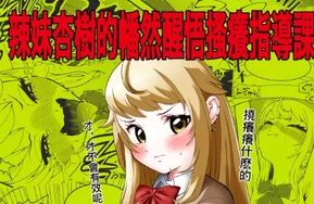 【画师--ボチョボチョ波奇波奇】生意気ギャルあんじゅ徹底わからせくすぐり指導（21P+附页）