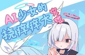 风凛[Part1]System Intrusion？！AI shojo's Great Tickling Trouble