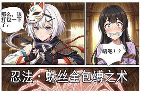 花蝶缚足劫第十四话：蛛网