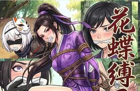 花蝶缚足劫第十五话