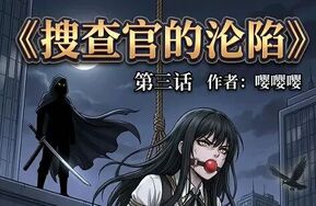 搜查官的沦陷（三）-22p