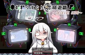 妖精挠痒欺骗游戏（PC+安卓）