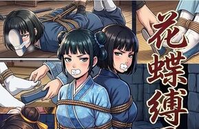 花蝶缚足劫第十八话：镖局拷问蜂门，枯叶偶遇同门