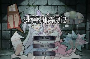 逃离研究所2【安卓破解版】