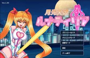 月光天姫ルナティリア_v1.0.0