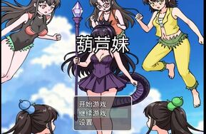 葫芦妹