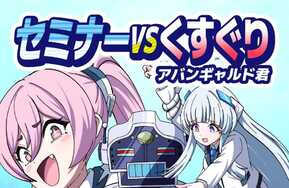 研讨会vs小雪（Seminar vs Kusuguri Avant-garde-kun）