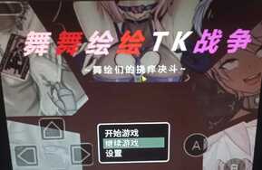 舞舞绘绘tk战争