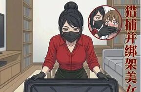[中文] 猎捕并绑架美女