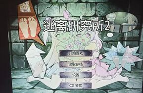 逃离研究所2