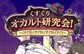 挠痒怪谈研究会（くすぐりオカルト研究会）