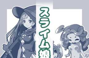 被魔物少女挠痒痒（モンスター娘にこちょこちょされる）