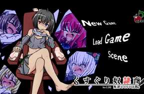 くすぐり奴隷商《奴隶商人手机移植版》（开局可看全cg）
