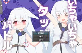 [ふんわりコーヒー社团]卿卿我我组队战斗/いちゃいちゃタッグバトル[Ver1.0][PC+安卓/700M]