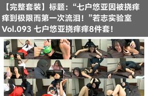 [X 站自购 + 字幕]【完整套装】8 件套 “七藤悠亚因被挠痒痒到极限而第一次流泪！（在线播）