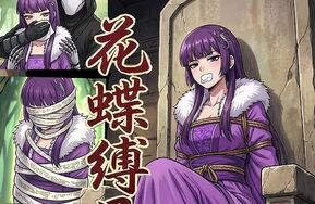 花蝶缚足劫第十六话：乘虚