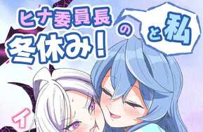 日奈大人的寒假（HinaIinchoutoWatashinoFuyuYasumi!Kouryaku!!Ishbóshet!!）