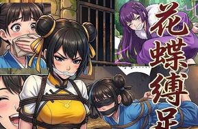 花蝶缚足劫第十七话：四门-22P