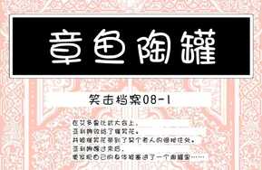 笑击档案