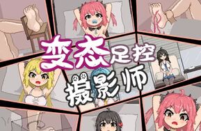 缅缅【像素动画作品】变态足控摄影师（包含以往作品）