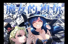 魔女的复仇18中文版