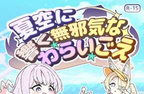 茶话会的纯真笑容（NatsuzoraniHibikuMujakinaWaraiGoe）