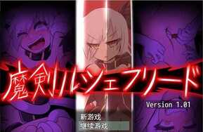 魔剑路修弗里德冷狐版